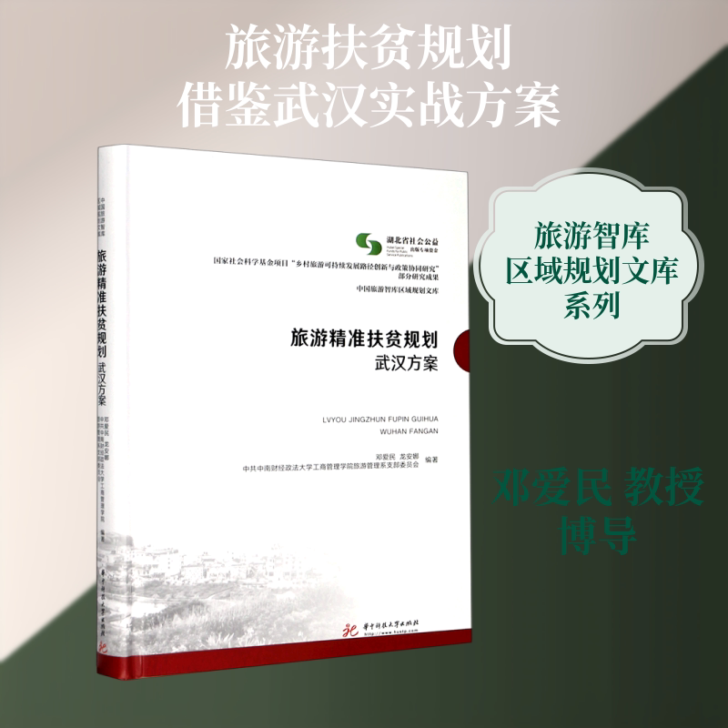 旅游精准扶贫规划(武汉方案)(精)/中国旅游智库区域规划文库 邓爱民 华中科技大学出版社 正版书籍 新华书店旗舰店文轩官网