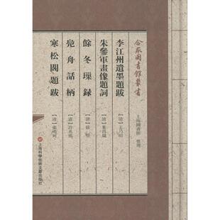 【新华文轩】李江州遗墨题跋·朱参军画像题词·餘冬璅录·鳧舟话柄·寒松阁题跋 (清)王乃昭 等 著