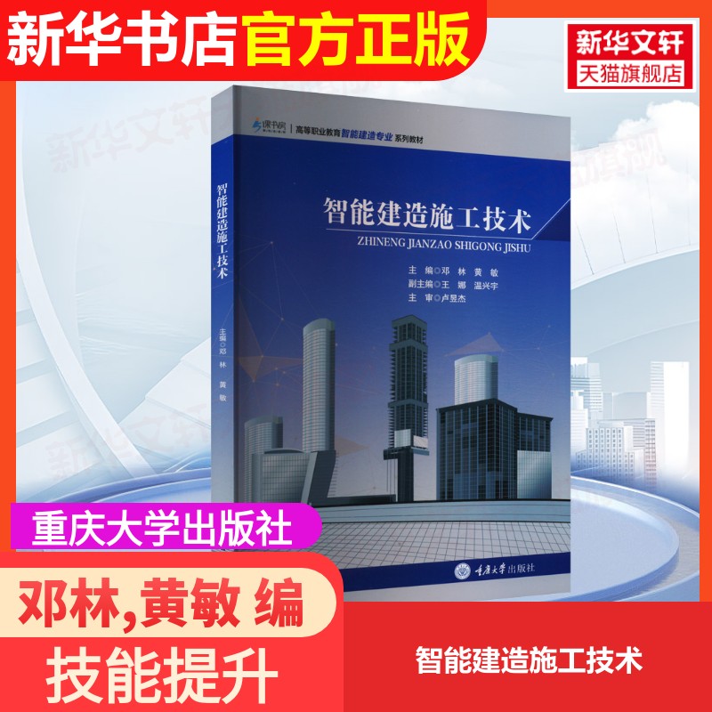 【官方正版】智能建造施工技术重庆大学出版社邓林,黄敏 编大学教材9787568944700大学教材教材练习题集历年真题辅导新华书店旗舰图片