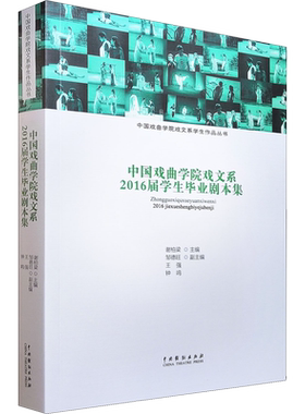 【新华文轩】中国戏曲学院戏文系2016届学生毕业剧本集 正版书籍 新华书店旗舰店文轩官网 中国戏剧出版社