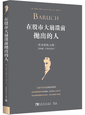 在股市大崩溃前抛出的人 传奇投机大师伯纳德·巴鲁克自传 (美)伯纳德·巴鲁克(Bernard M.Baruch) 著 池明烨 译 中国青年出版社