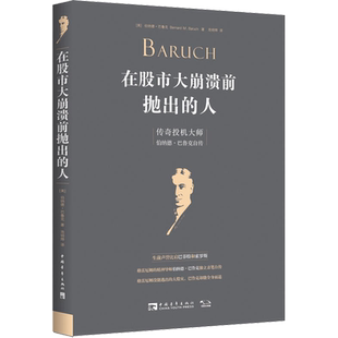 在股市大崩溃前抛出的人 传奇投机大师伯纳德·巴鲁克自传 (美)伯纳德·巴鲁克(Bernard M.Baruch) 著 池明烨 译 中国青年出版社
