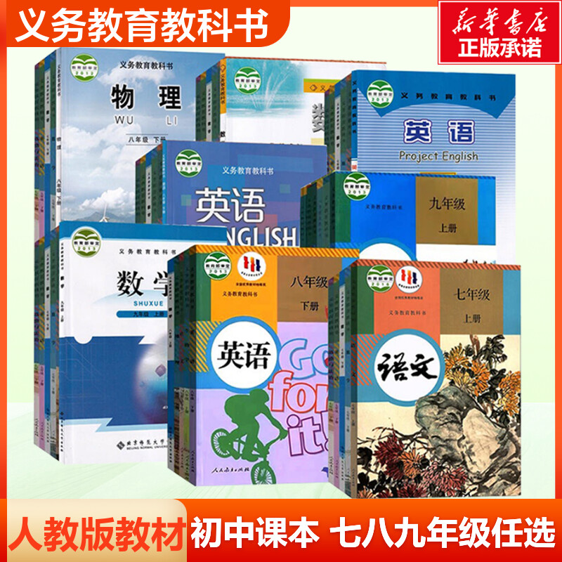 义务教育教科书七八九年级任选