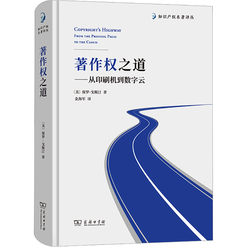 著作权之道——从印刷机到数字云 (美)保罗·戈斯汀 商务印书馆 正版书籍 新华书店旗舰店文轩官网 - 白底图