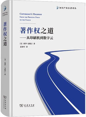 著作权之道——从印刷机到数字云 (美)保罗·戈斯汀 商务印书馆 正版书籍 新华书店旗舰店文轩官网