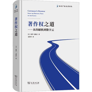 著作权之道——从印刷机到数字云 (美)保罗·戈斯汀 商务印书馆 正版书籍 新华书店旗舰店文轩官网