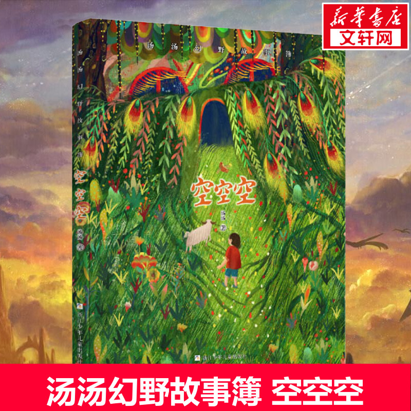 空空空汤汤幻野故事簿