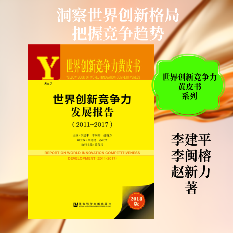 世界创新竞争力发展报告(2011-2017) 2018版 主编：李建平李闽榕赵新力 社会科学文献出版社 正版书籍 新华书店旗舰店文轩官网