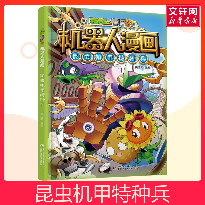 植物大战僵尸2机器人漫画昆虫机甲特种兵 漫画书全集之 3-6-9-12岁儿童吉品爆笑多格校园搞笑历史恐龙科学漫画卡通动漫