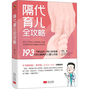 隔代育儿全攻略 李瑛 正版书籍 新华书店旗舰店文轩官网 中国人口出版社