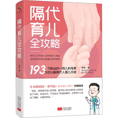 隔代育儿全攻略 李瑛 正版书籍 新华书店旗舰店文轩官网 中国人口出版社