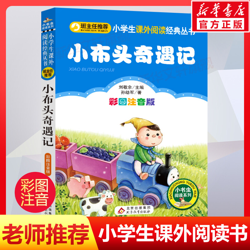 【彩图注音版】小布头奇遇记注音版一年级二年级三年级上册下童话文学老师推荐图书本小学生课外阅读书籍少儿读物儿童故事书正版使用感如何?