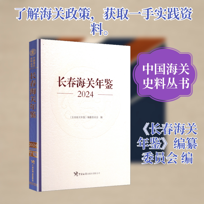 长春海关年鉴2024 《长春海关年鉴》编纂委员会, 编 中国海关出版社 正版书籍 新华书店旗舰店文轩官网