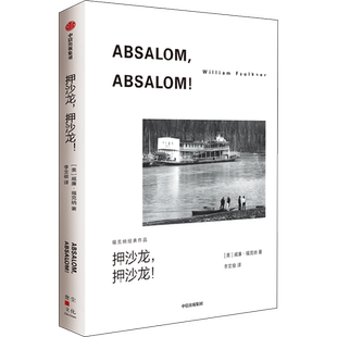 押沙龙,押沙龙! 福克纳经典作品 威廉福克纳著 马尔克斯 余华的文学导师 1949年诺奖得主福克纳代表作 外国小说书正版 中信出版社
