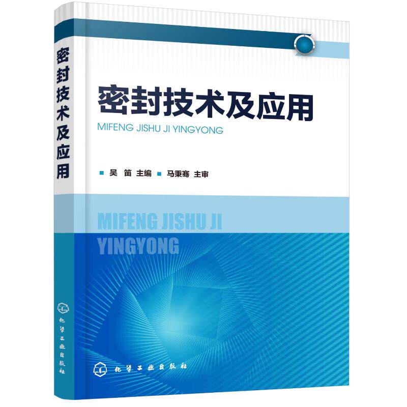 【新华文轩】密封技术及应用 吴笛 主编 正版书籍 新华书店旗舰店文轩官网 化学工业出版社