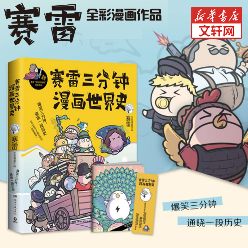 【文轩定制赛雷签章+海报+书签】赛雷三分钟漫画世界史 全新番外全家人看的漫画史国家是怎样炼成的半小时漫画中国世界史正版图书