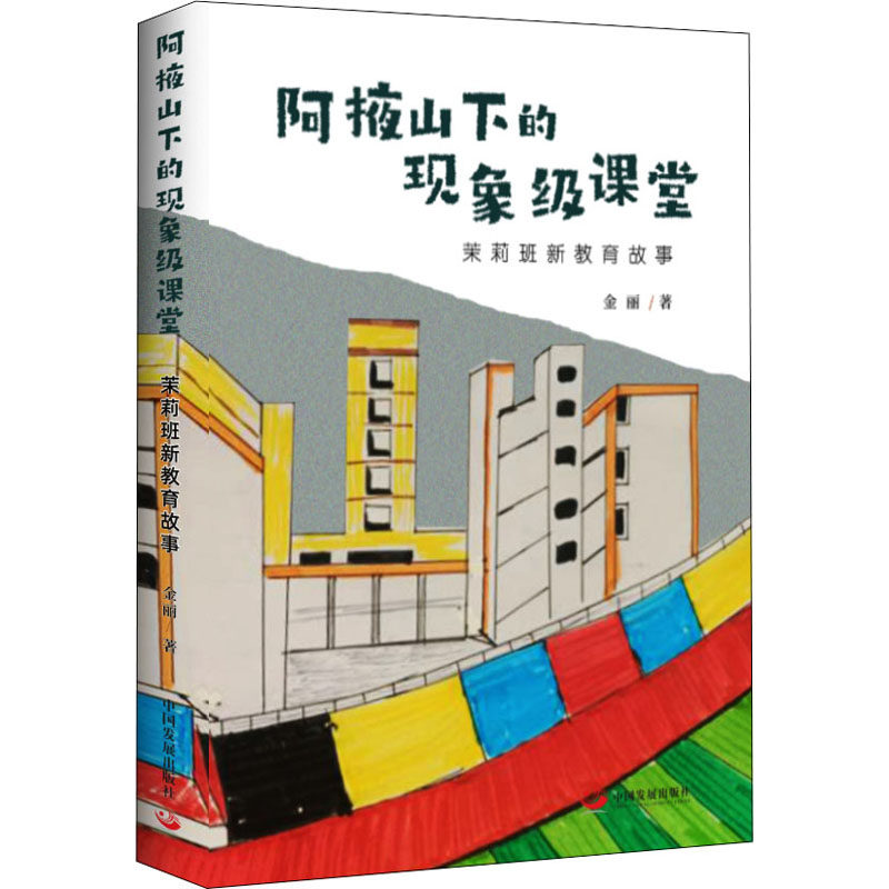 【新华文轩】阿掖山下的现象级课堂 茉莉班新教育故事 金丽 正版书籍 新华书店旗舰店文轩官网 中国发展出版社