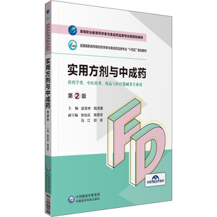 【官方正版】实用方剂与中成药 第2版中国医药科技出版社赵宝林,陆鸿奎 编大学教材9787521425802教材练习题集历年真题辅导新华书