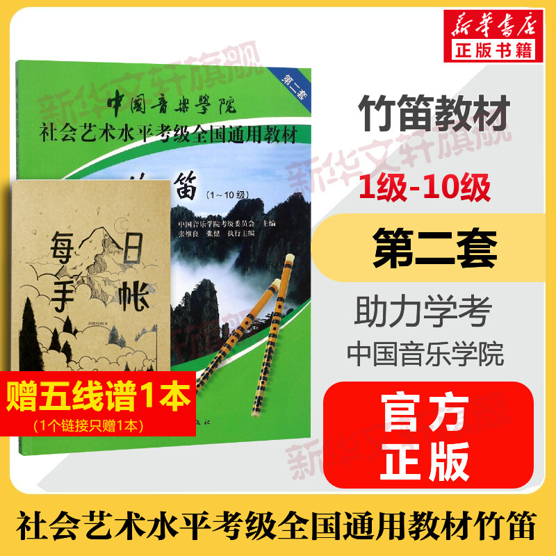 竹笛考级教材1-10级 中国音乐学院社会艺术水平考级全国通用教材第二套一至十级音乐专业考试书籍官方正版 中国音乐学院竹笛教程书