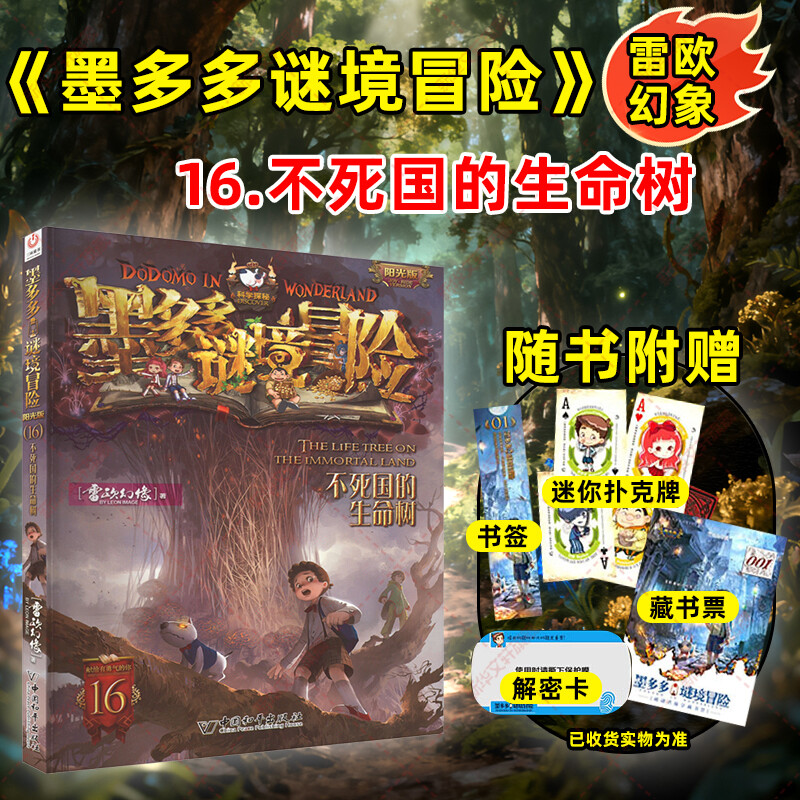 不死国的生命树墨多多谜境冒险