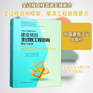 建设项目全过程工程咨询理论与实务 正版书籍 新华书店旗舰店文轩官网 中国建筑工业出版社