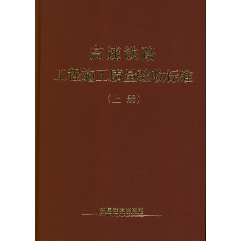 高速铁路工程施工质量验收标准(上.下册) 铁路工程技术标准所 编 正版书籍 新华书店旗舰店文轩官网 中国铁道出版社