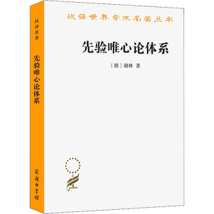 先验唯心论体系 (德)谢林 商务印书馆 正版书籍 新华书店旗舰店文轩官网