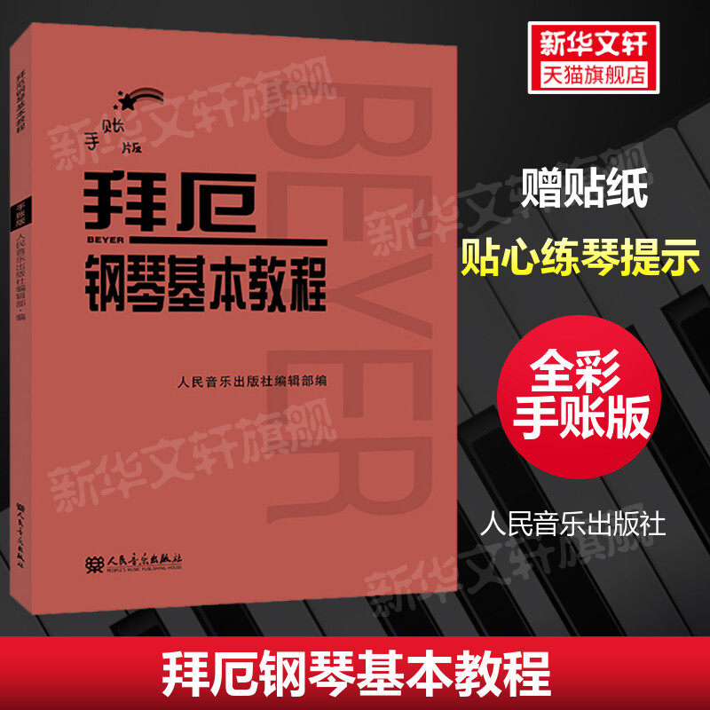 拜厄钢琴基本教程 手账版 正版书籍 人民音乐出版社官方正版文轩书籍diy全彩版大字大音符孩子们的哈农拜厄儿童钢琴练习初学教程书