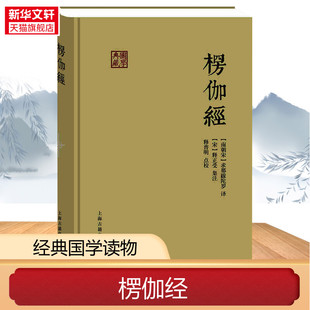 楞伽经 精装 求那跋陀罗 [南宋]求那跋陀罗 译 释普明 校 [宋]释正受 注 国学典藏朱元璋正版图书籍上海古籍出版社