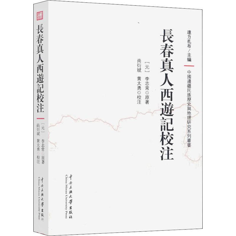 长春真人西游记校注[元]李志常正版书籍小说畅销书新华书店旗舰店文轩官网中央民族大学出版社