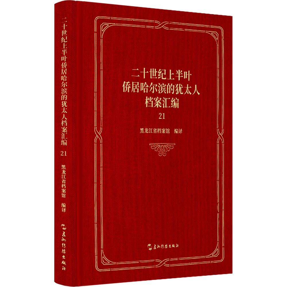 二十世纪上半叶侨居哈尔滨的犹太人档案汇编.21 五洲传播出版社 正版书籍 新华书店旗舰店文轩官网