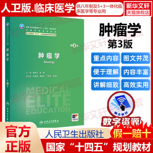 肿瘤学 第3版人卫八年制5+3临床医学研究生教材第4四版十四五规划配增值神经病学人体寄生虫学循证医学病理生理学循证医学预防