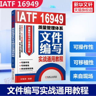 编著 机械工业出版 新华书店旗舰店文轩官网 16949质量管理体系文件编写实战通用教程 管理其它 书籍 张智勇 正版 IATF 社