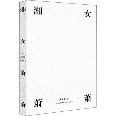 湘女萧萧 沈从文 正版书籍小说畅销书 新华书店旗舰店文轩官网 北岳文艺出版社