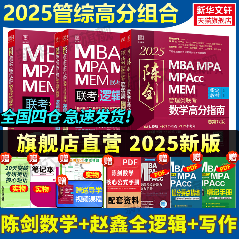 2025mba199管理类联考高分指南