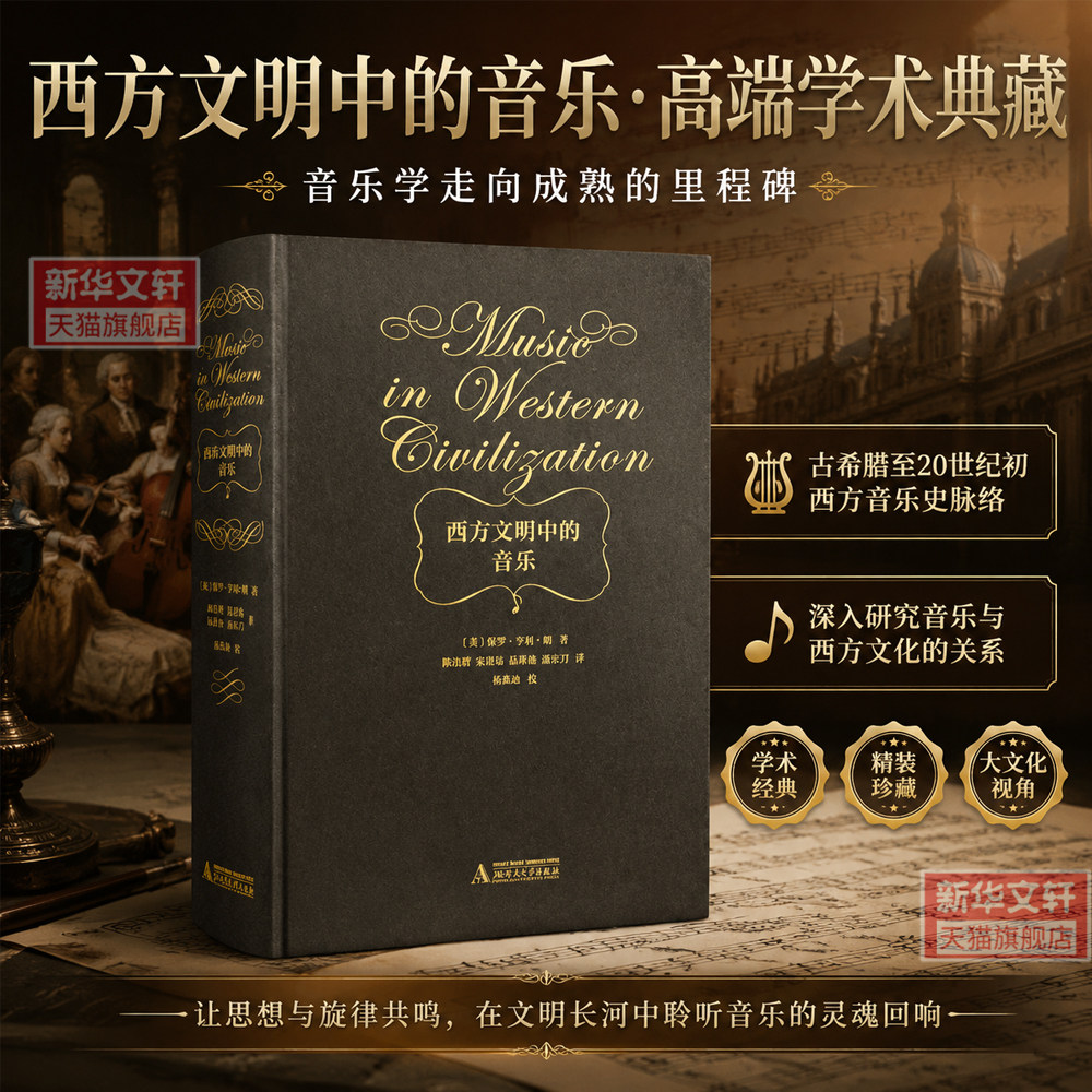 西方文明中的音乐 精装西方音乐历史音乐教学书籍亨利朗顾连理杨燕迪译音乐教育类书籍乐理理论知识基础教材新华正版