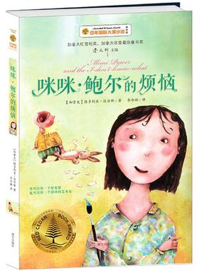 【新华文轩】咪咪·鲍尔的烦恼 (加拿大)维多利亚·迈尔斯(Victoria Miles) 著;李今融 译 正版书籍 新华书店旗舰店文轩官网