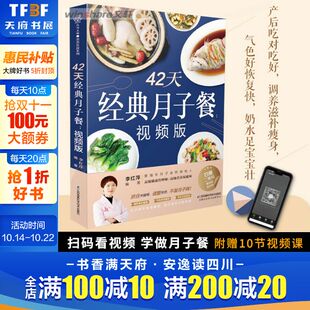 营养餐选择 新华 视频版 金牌月嫂书籍 孕期营养食谱 教你坐月子书籍 剖腹产妈妈 适合剖宫产 月子餐42天食谱书 月子餐 42天经典