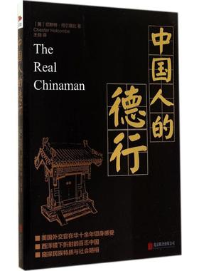 中国人的德行 Chester Holcombe 京华出版社 正版书籍 新华书店旗舰店文轩官网