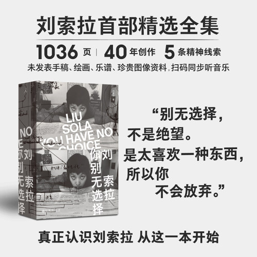 刘索拉：你别无选择  寻找歌王 蓝天绿海 女贞汤作者精选全集式作品全书1036页记述作者四十余年的创作现代派作家故事新华正版