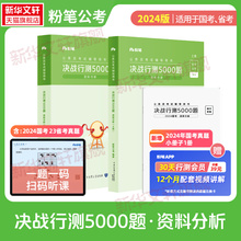 粉笔公考2025决战行测5000题 资料分析 国考省考国家公务员考试河南广东江苏贵州山东陕西浙江河北历年真题试卷刷题题库