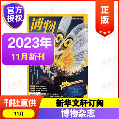 2023年12月博物杂志新刊