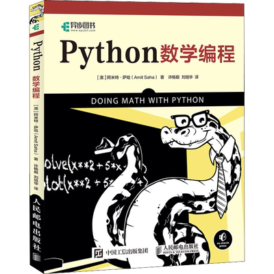 Python数学编程 编程入门程序设计python数据分析基础 python语言程序设计 python书籍 网络爬虫 数据处理 人民邮电出版社正版书籍