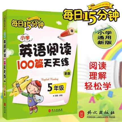 【新华文轩】小学英语阅读100篇天天练每日15分钟 5年级 新版 正版书籍 新华书店旗舰店文轩官网 外文出版社