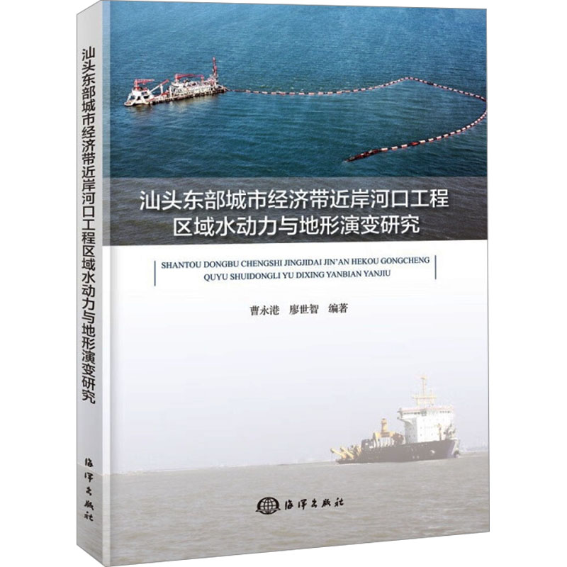 汕头东部城市经济带近岸河口工程区域水动力与地形演变研究 正版书籍 新华书店旗舰店文轩官网 海洋出版社