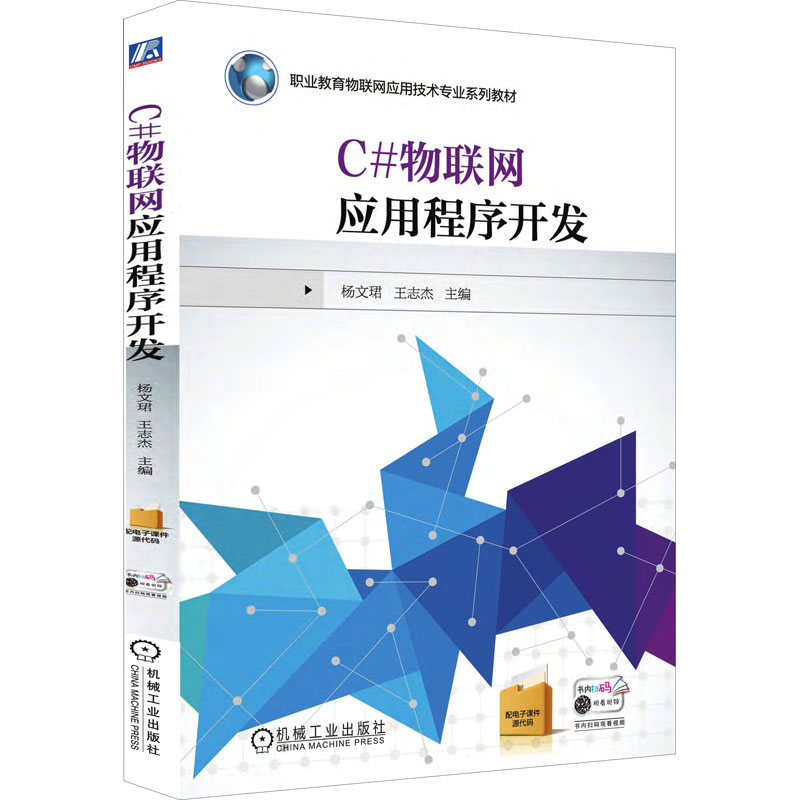 【新华文轩】C#物联网应用程序开发正版书籍新华书店旗舰店文轩官网机械工业出版社