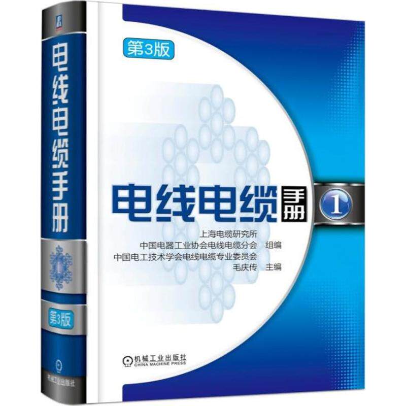 电线电缆手册 第3版第1册毛庆传 主编 正版书籍 新华书店旗舰店文轩官网 机械工业出版社