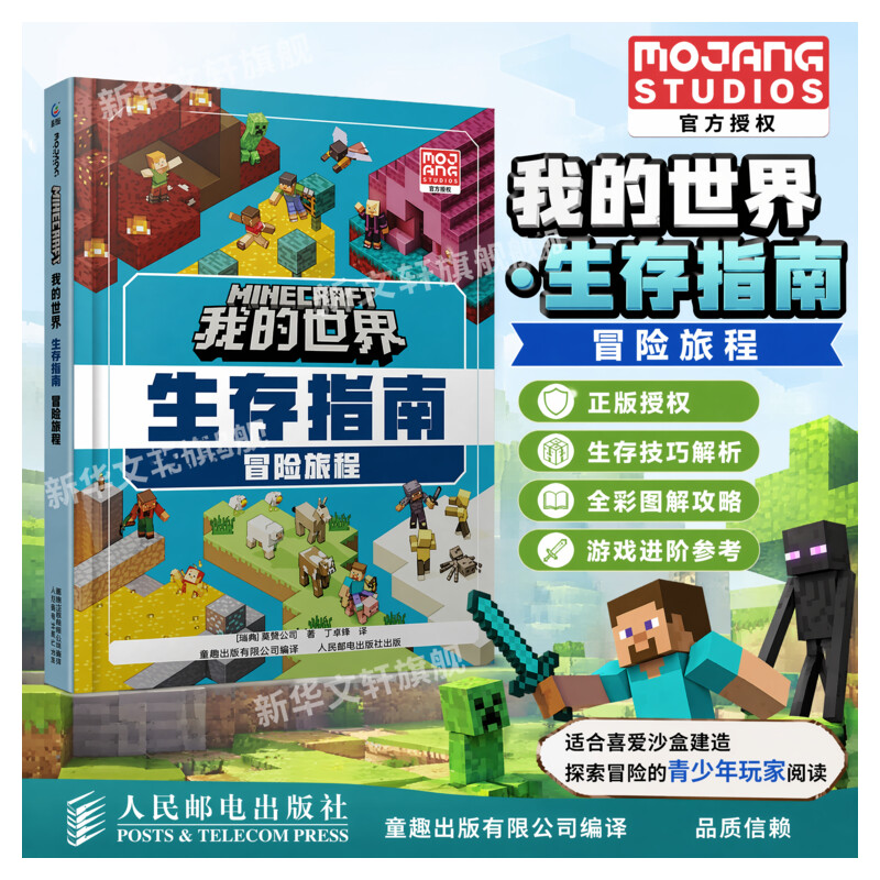 我的世界生存指南冒险旅程游戏攻略书儿童益智沙盒游戏图鉴教程建筑大全亲子互动百科指南攻略知识学习启蒙课外阅读游戏书籍正版