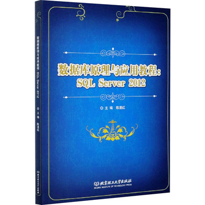 【新华文轩】数据库原理与应用教程:SQL Server 2012 正版书籍 新华书店旗舰店文轩官网 北京理工大学出版社