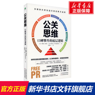 加 底层逻辑 卡梅隆·赫罗德 阿德里安·萨拉穆诺维奇 社 公关思维 天津科学技术出版 口碑攀升